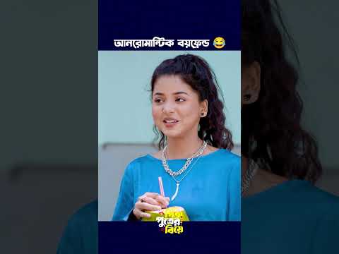আনরোমান্টিক বয়ফ্রেন্ড 😂 Prank King | Miraz Khan | Arohi Mim | #prankking #arohimim