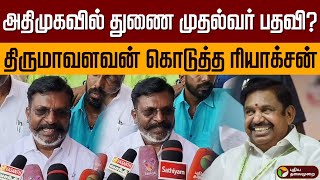 அதிமுகவில் துணை முதல்வர் பதவி? திருமாவளவன் கொடுத்த ரியாக்சன் | Thirumavalavan | Admk Alliance | PTD
