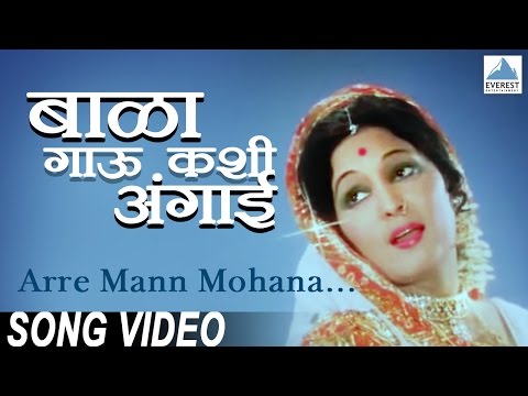 Arre Mann Mohana - Bala Gau Kashi Angaai | Marathi Krishna Songs | Asha Kale | Asha Bhosle