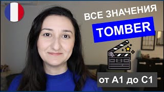 🇫🇷 ТОП выражений со словом TOMBER🎬 Урок 229