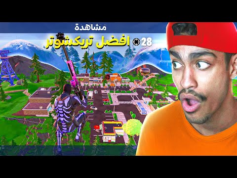 اول شخص بالعالم يجيب تريك شوت في فورتنايت شابتر 2 !