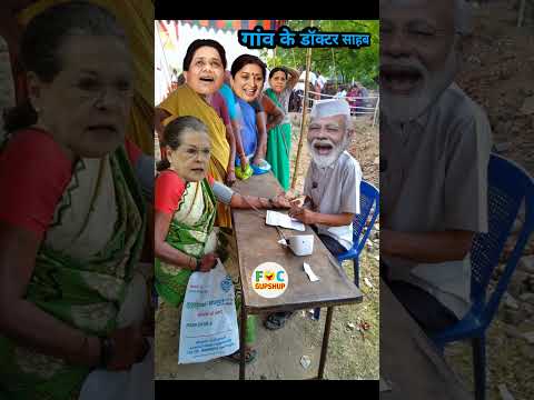 मोदी जी आए गांव में डॉक्टर बनकर सोनिया जी हुईं खुश | Doctor Comedy #shorts