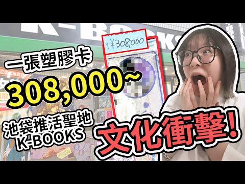 【日本Vlog】嚇傻！一片塑膠竟要308,000円！揭開日本推活文化驚人真相！池袋K-Books大探索！[NyoNyoTV妞妞TV]