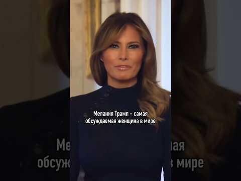 Мелания Трамп - самая обсуждаемая женщина в мире!