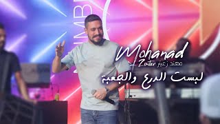 مهند زعيتر - لبست الدرع والجعبة - اسمي بالصفحة الاولى | 2025