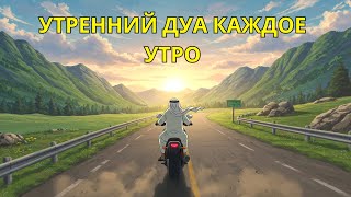 Утренний дуа, которая привлекает успех и богатство!