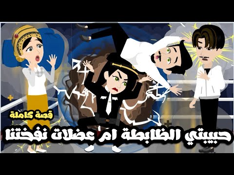 حبيبتي الظابطة ام عضلات نفختنا كلنا | قصة كاملة