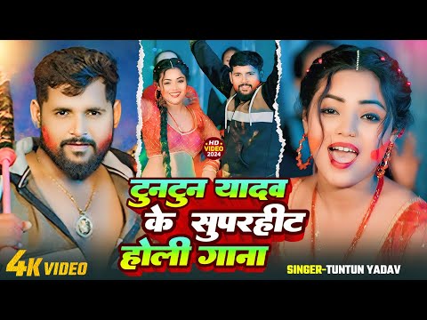 #VIDEO | #टुनटुन यादव का हिट होली सांग।#Tuntun_Yadav, #Khushi_Kakkar। New Bhojouri Holi Song 2025