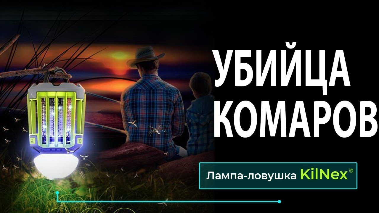 Новинка 2018 Умный фонарь, УБИЙЦА КОМАРОВ от KILNEX