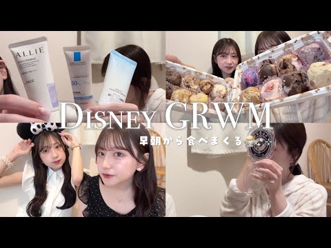 【GRWM】ディズニーの行く日の準備🌤️ 朝からサーティワン食べて幸せ🍨💭
