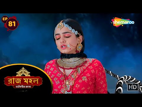 Raaz Mahal - Full Episode 81 | রাজমহল | মন্ত্রলেখা জাগাবে অধিরাজের কালো শক্তি | Shemaroo Bengali