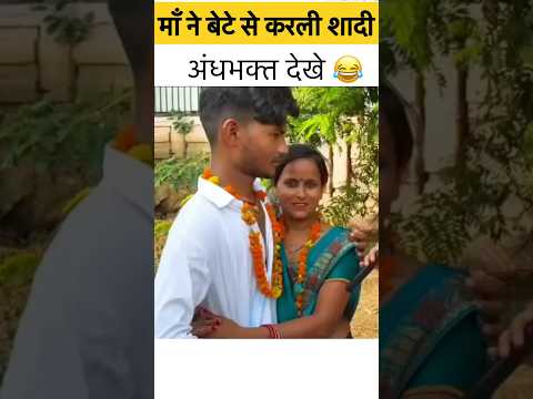 अंधभक्त ने अपनी माँ से करलिया शादी 😁 #andhbhakto