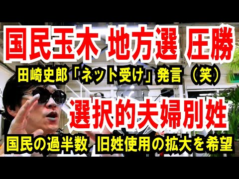 【国民民主 地方選 圧勝】田崎史郎「ネット受け」発言（笑）【選択的夫婦別姓】国民の過半数、旧姓使用拡大を望む