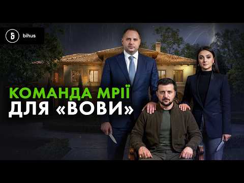 Кадровий бумеранг Зеленського: як «свої люди» перетворились на політичну проблему