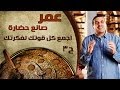 برنامج عمر صانع الحضارة الحلقة 3