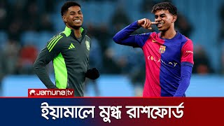 লামিন ইয়ামাল 'ব্যালন ডি অরে'র দাবিদার: মার্কাস র‍্যাশফোর্ড | Rashford | Yamal | Jamuna Sports