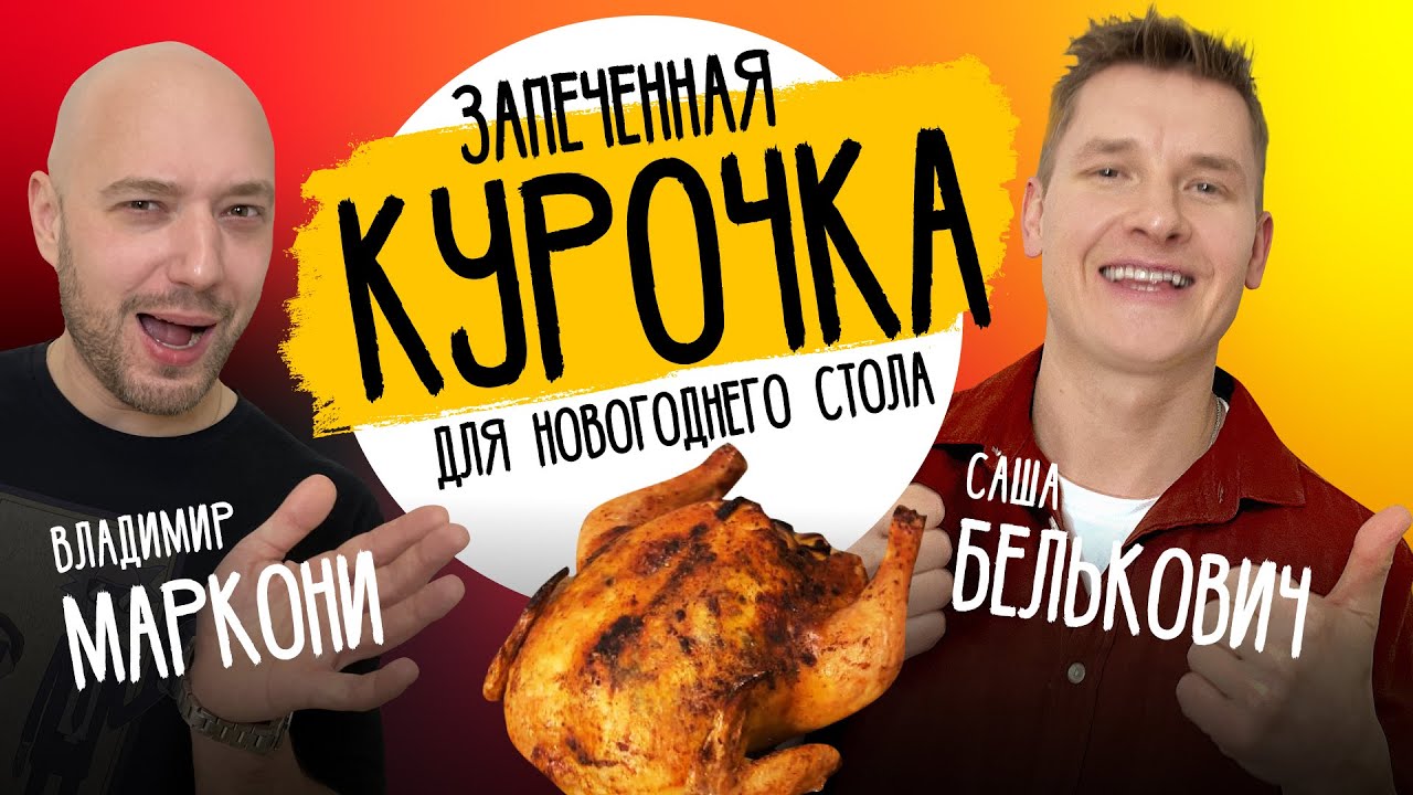 Запеченная курица к новому году - рецепт