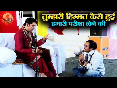 तुम्हारी हिम्मत कैसे हुई हमारी परीक्षा लेने की !! अब देख हम क्या करते हैं ~ Bageshwar Dham Sarkar