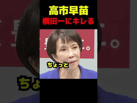 高市早苗、横田一にキレる #政治 #議会 #ブチギレ #高市早苗 #総裁選