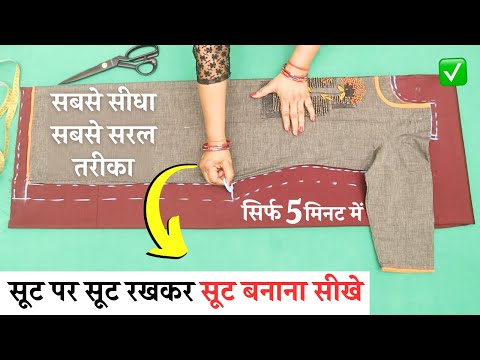 Suit पर Suit रखकर Suit Cutting सीखे आसानी से | Easy Kurti Cutting and Stitching | for beginners