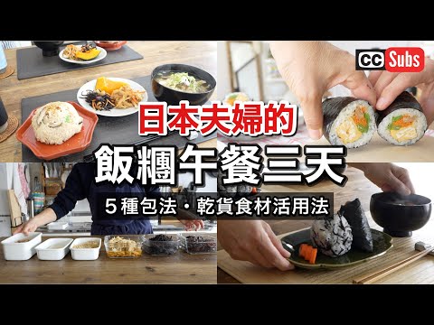 【午餐特輯】日本人夫妻的飯糰午餐三日特輯 / 簡單飯糰與壽司卷的製作方法 / 乾貨的泡發與保存技巧 / 便當必備的天婦羅風味飯糰 / 不會失敗的太卷壽司 / 中式糯米飯茶巾結 / 蓬鬆飯糰