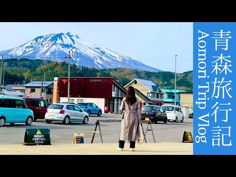 【日本旅遊】青森県 Aomori 伝統文化と美食を楽しむ旅　#yuka老師的日本語教室 #青森