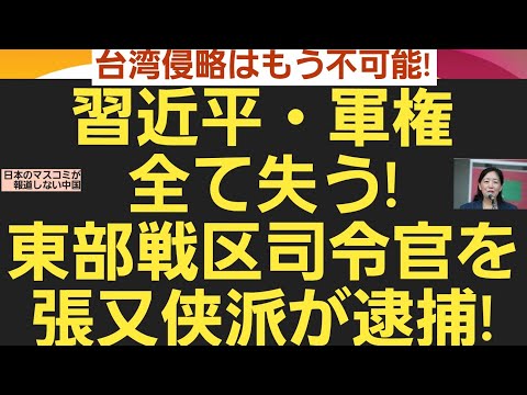 台湾侵略はもう不可能!習近平・軍権全て失う!東部戦区司令官を張又侠派が逮捕!