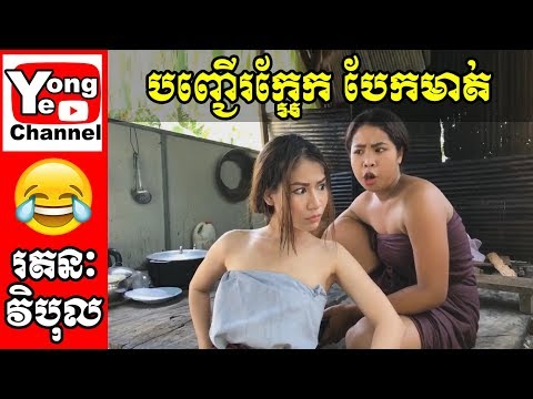 បញ្ញើរក្អែក បែកមាត់​ , Rathanak Vibol | Yong Ye