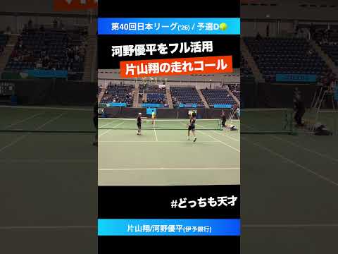 #走れコールからの締め【日本リーグ2026/予選D】片山翔/河野優平(伊予銀行) #shorts #テニス #tennis