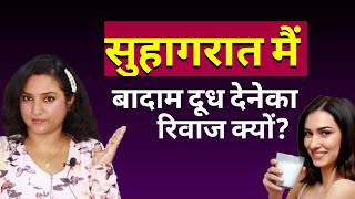 शादी की रात बादाम दूध क्यों? || ritu ki diary