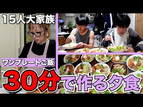 【大家族】夕食作りに追われる！仕事終わりに30分で作るワンプレートご飯！~子ども達、大絶賛✨~
