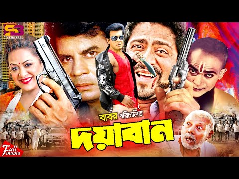 Doyaban | দয়াবান - Full Movie | Ilias Kanchan | Aruna Biswas | Amit Hasan | A.T.M. Shamsuzzaman