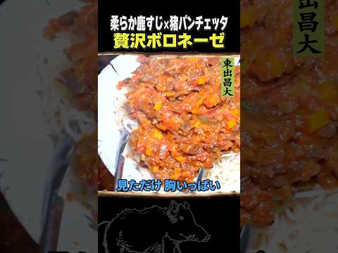 東出昌大 / 贅沢ボロネーゼ