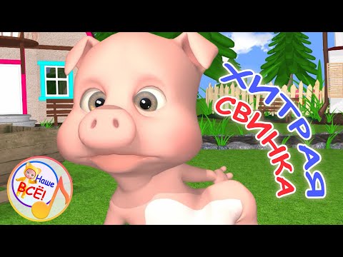 ХИТРАЯ СВИНКА / Весёлая мульт-песенка. Наше всё!