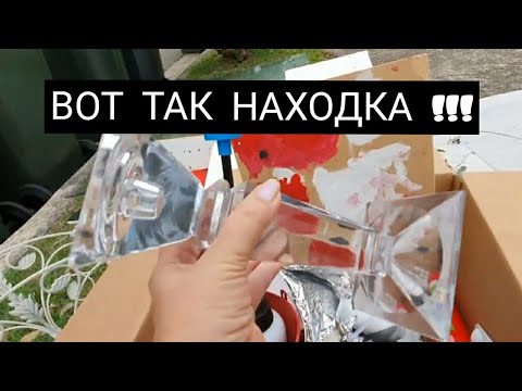 Пошла и нашла ! Муж прыгал от радости .Не свалка , а барахолка .Серебро и хрусталь бесплатно