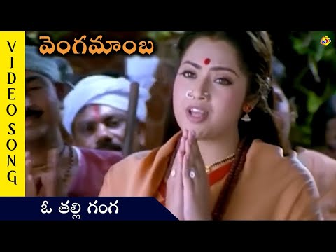 O Thalli Ganga Video Song  | Vengamaba Movie Video Songs | Meena | Sai Kiran|TVNXT Telugu Music