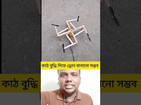 বুদ্ধি থাকলে যে কোন কঠিন কাজ খুব সহজেই করা সম্ভব 😘#shortsfeed #shortvideo