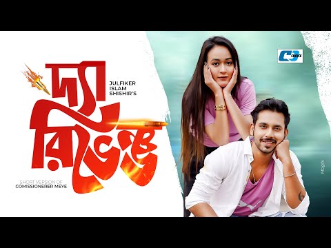 The Revenge | দ্যা রিভেঞ্জ | Zaher Alvi | Ahona Rahman | Rimu Roja | Bangla Short Natok 2025