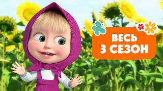 🐻👱‍♀️ Маша и Медведь - 📺 Весь 2 сезон 3️⃣🎬 Коллекция мультиков для малышей 🎬 АНИМУЛЬТ