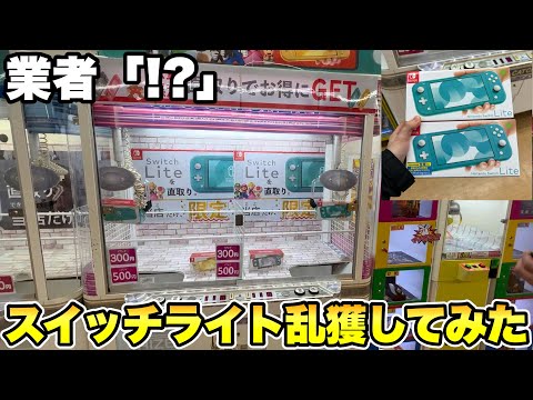 設定をミスってる確率機でスイッチライトを狙ったらこうなりました【クレーンゲーム】