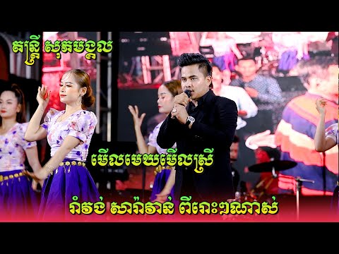 រាំវង់ អនុស្សាវរីយ៍ ប៉ះ តន្ត្រី សុភមង្គល | មើលមេឃមើលស្រី-ស្រណោះណាស់-រដូវភ្លៀងធ្លាក់-បេះដូងក្នុងស្រោម