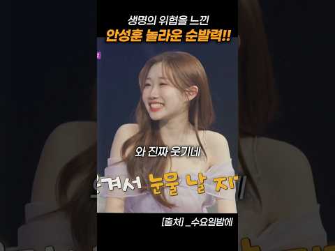 생명의 위협을 느낀 안성훈의 놀라운 순발력에 웃겨죽는 정서주 ㅋㅋㅋ