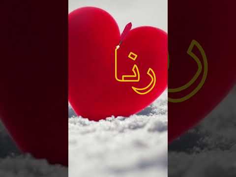 #اسم_رنا_تصميمي