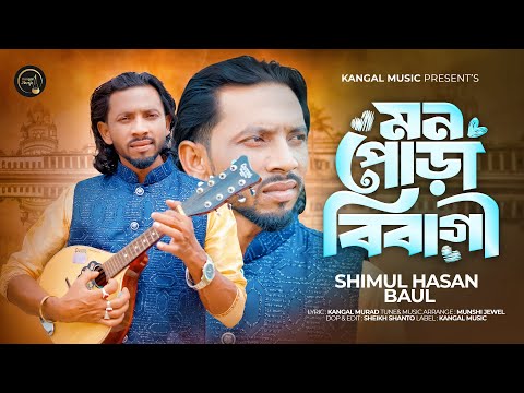 Mon Pora Bibagi | মন পোড়া বিবাগী | Shimul Hasan | Mahmud Murad | Munshi Jewel |Shimul Hasan New Song