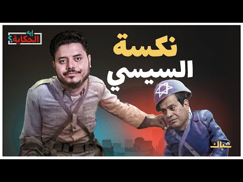 إيه الحكاية | ما الفرق بين نكسة يونيو 67 ونكسة السيسي؟