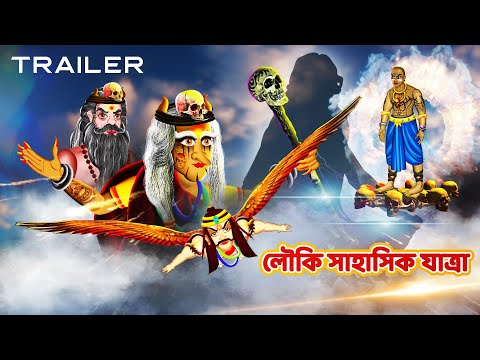 লৌকি সাহাসিক যাত্রা | LOUKI SAHASIK JATRA | TRAILER | Bangla Horror Story | Bhutera Golpo | #312