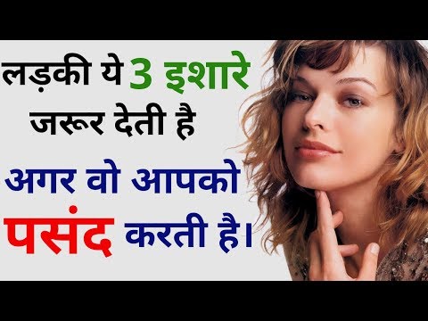 लड़की अगर आपको पसंद करती है तो ये 3 इशारे जरुर देती है Kaise pata kare ki ladki like karti hai