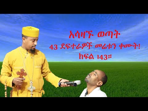 አሳዛኙ ወጣት 43 ደፍተራዎች መሬቱን ቀሙት ክፍል 143!