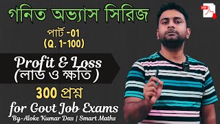 Profit & Loss(লাভ ও ক্ষতি )  300+ Practice Questions for Govt Jobs – Part 01 | SSC, Railway, Bank |