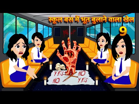 स्कूल बस में भूत बुलाने वाला खेल HindiKahani HorrorStories Bhoot Wala Cartoon Bhoot Ki Kahani Kahani